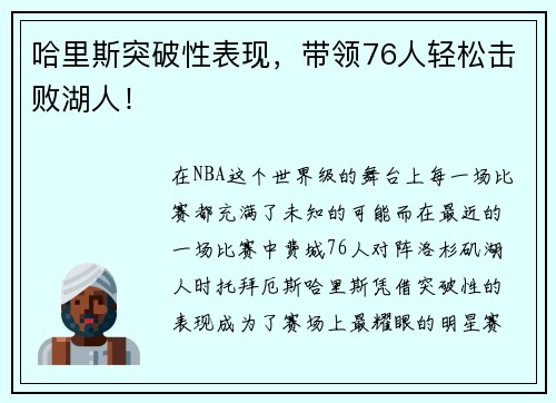 哈里斯突破性表现，带领76人轻松击败湖人！