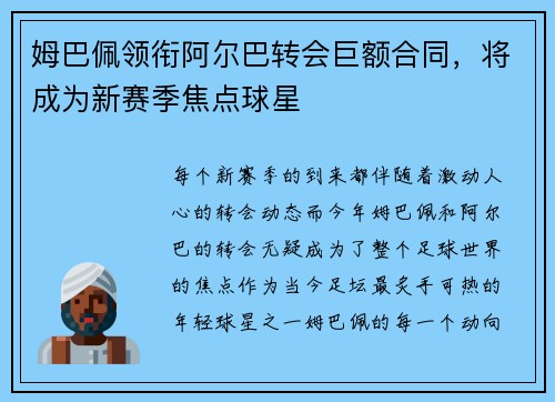 姆巴佩领衔阿尔巴转会巨额合同，将成为新赛季焦点球星