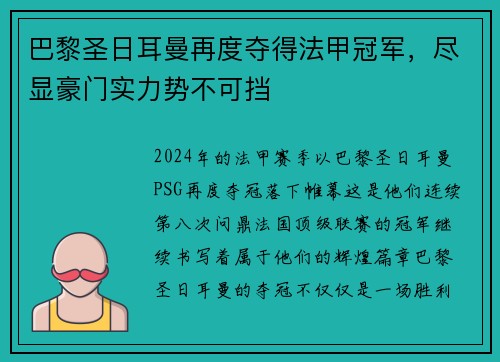 巴黎圣日耳曼再度夺得法甲冠军，尽显豪门实力势不可挡