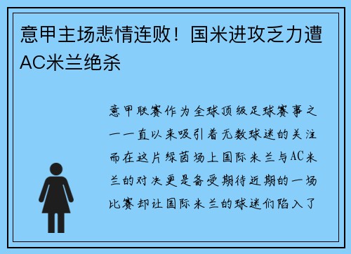 意甲主场悲情连败！国米进攻乏力遭AC米兰绝杀