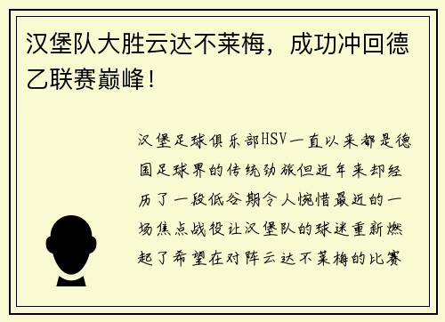 汉堡队大胜云达不莱梅，成功冲回德乙联赛巅峰！