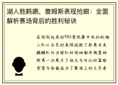 湖人胜鹈鹕，詹姆斯表现抢眼：全面解析赛场背后的胜利秘诀
