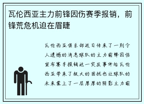 瓦伦西亚主力前锋因伤赛季报销，前锋荒危机迫在眉睫