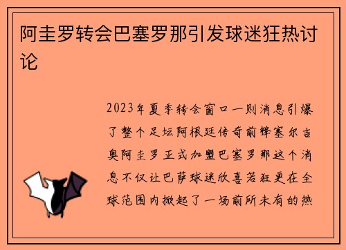 阿圭罗转会巴塞罗那引发球迷狂热讨论