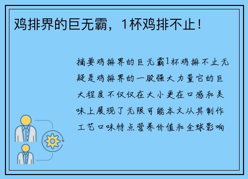 鸡排界的巨无霸，1杯鸡排不止！