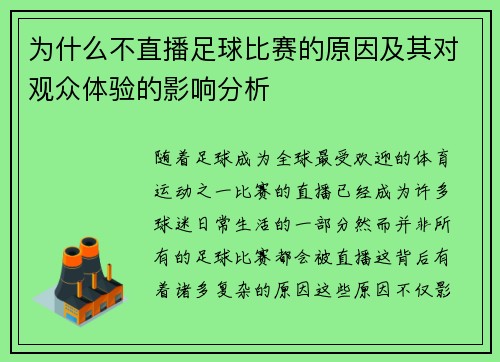 为什么不直播足球比赛的原因及其对观众体验的影响分析