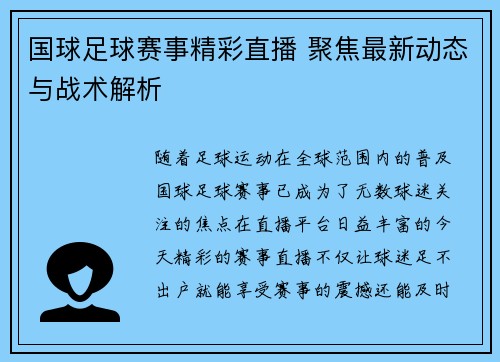 国球足球赛事精彩直播 聚焦最新动态与战术解析