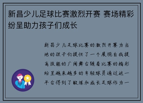 新昌少儿足球比赛激烈开赛 赛场精彩纷呈助力孩子们成长