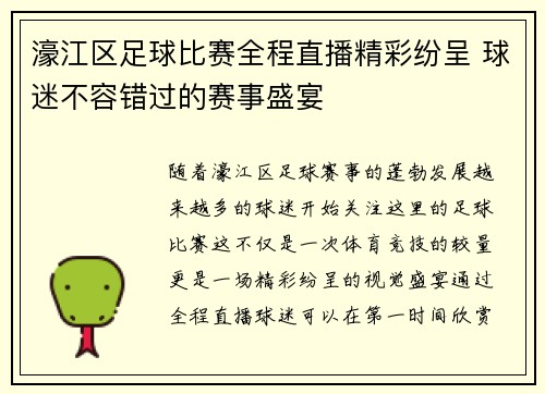 濠江区足球比赛全程直播精彩纷呈 球迷不容错过的赛事盛宴