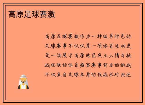 高原足球赛激